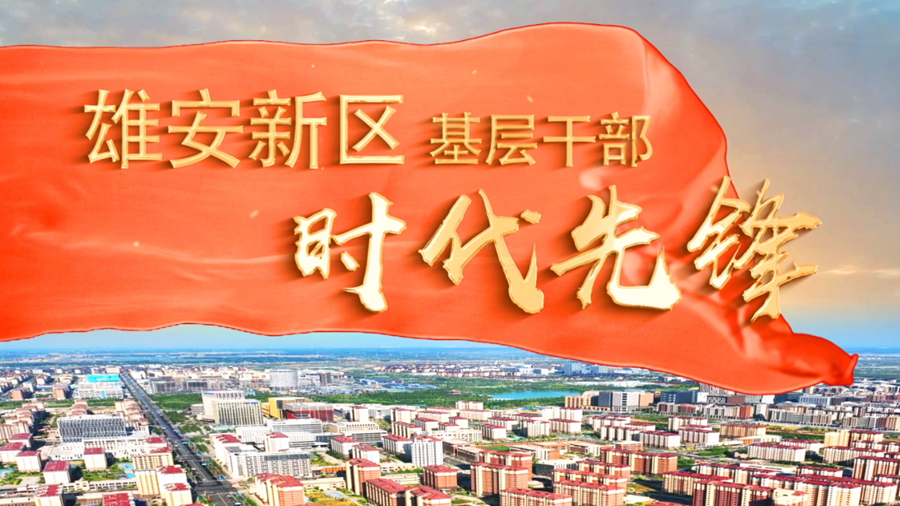 雄安新區基層干部時代先鋒丨趙樹強：黨建是非公企業發展的“紅色引擎”