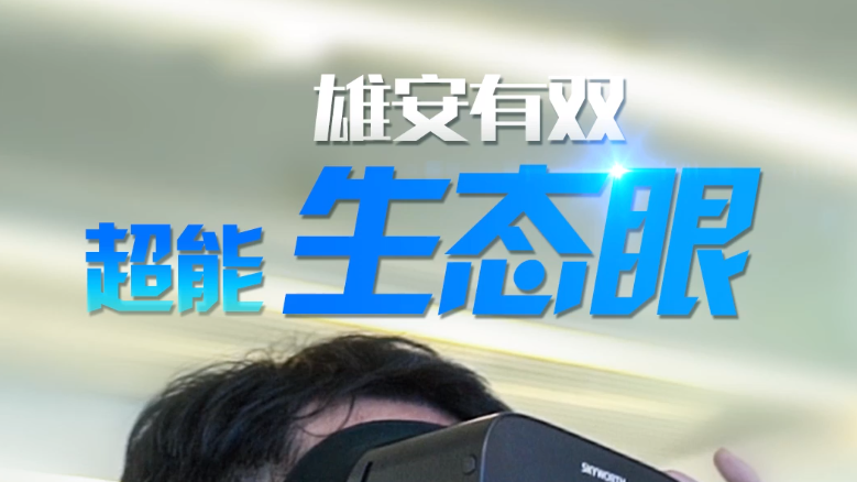 百姓看聯播丨雄安有雙超能“生態眼”