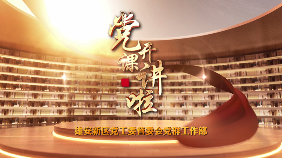 黨課開講啦丨趙連波：中國式現代化與雄安新區的歷史使命