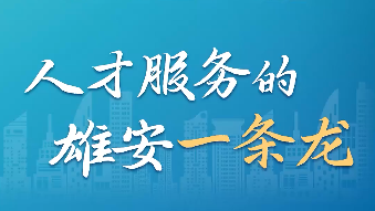 百姓看聯播丨人才服務的“雄安一條龍”