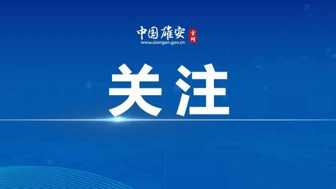 視頻丨雄安新區防汛抗旱指揮部啟動防汛Ⅳ級應急響應