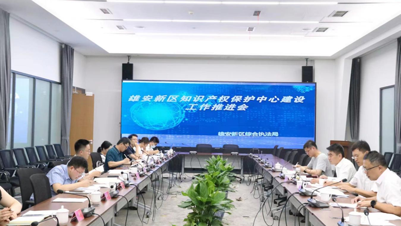 雄安新區綜合執法局組織召開雄安新區知識產權保護中心建設工作推進會