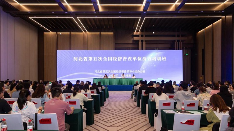 河北省五經(jīng)普單位清查業(yè)務(wù)培訓(xùn)班和清查數(shù)據(jù)處理技術(shù)培訓(xùn)班在雄安新區(qū)舉辦