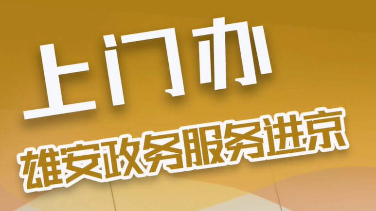 百姓看聯播丨上門辦！雄安政務服務進京