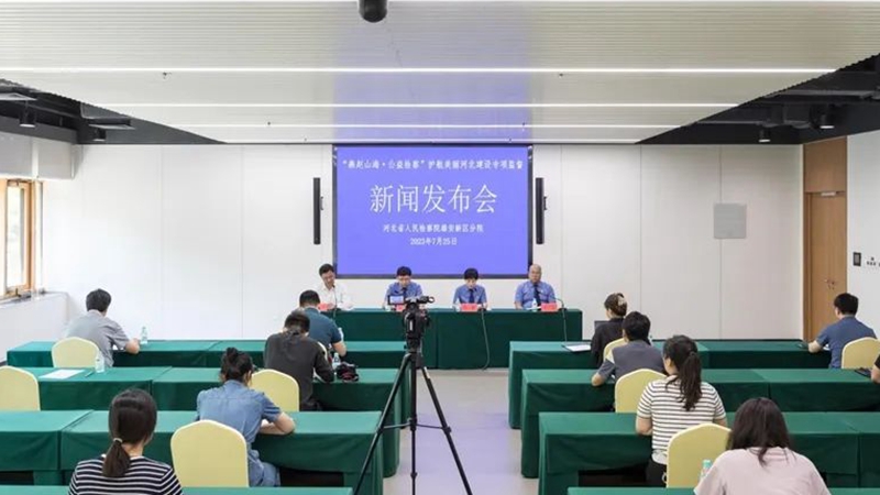 雄安新區檢察機關“燕趙山海·公益檢察”護航美麗河北建設專項監督新聞發布會召開