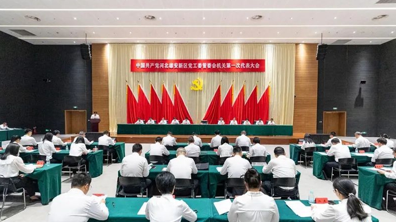 中國共產(chǎn)黨河北雄安新區(qū)黨工委管委會機關(guān)第一次代表大會勝利召開