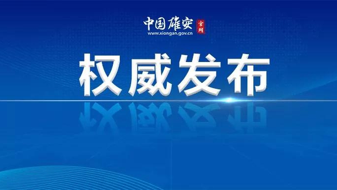 雄安新區(qū)召開黨工委理論學(xué)習(xí)中心組學(xué)習(xí)會