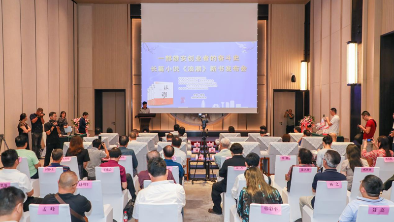長篇小說《浪潮》新書發(fā)布會在雄安舉辦