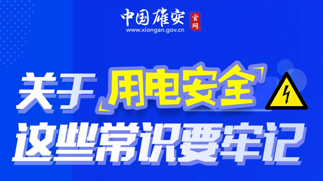 關(guān)于用電安全，這些常識要牢記！