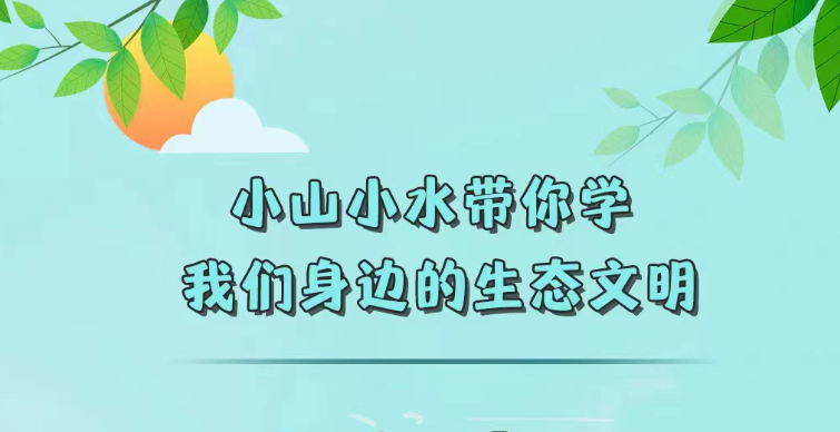 小山小水帶你學·我們身邊的生態(tài)文明①丨綠水青山就是金山銀山