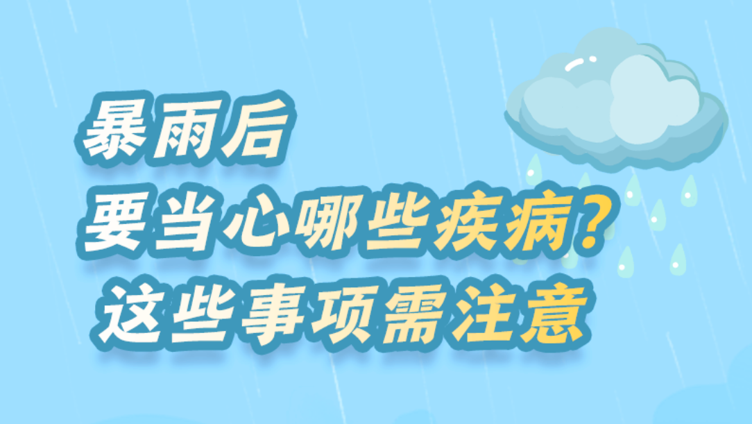 暴雨后要當心哪些疾病？這些事項需注意
