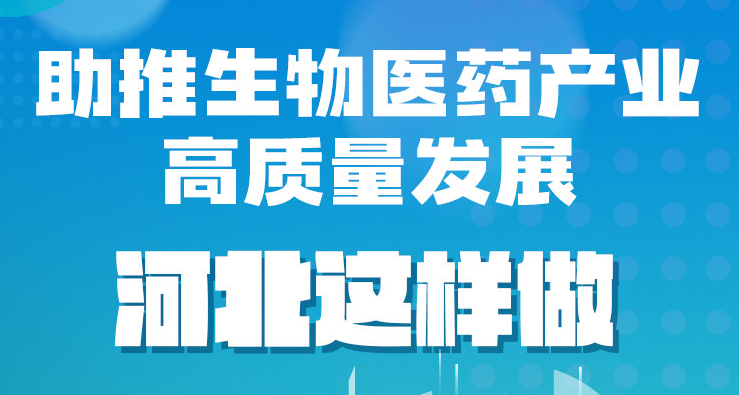 發布繪丨助推生物醫藥產業高質量發展，河北這樣做