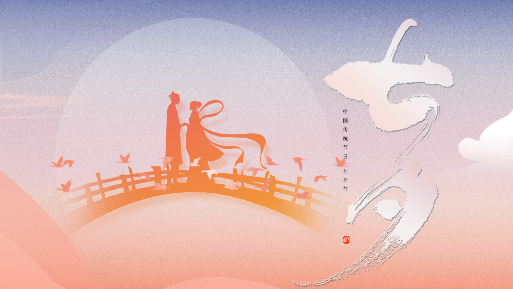網(wǎng)絡(luò)中國節(jié)·七夕丨從詩詞里，品味中國式浪漫！