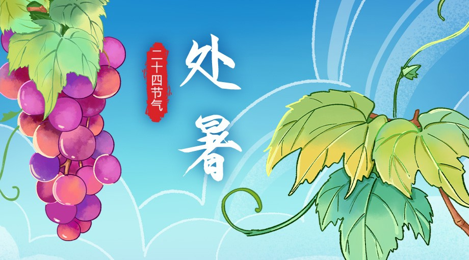 手繪二十四節(jié)氣·處暑｜裊裊秋風起 炎炎暑氣消