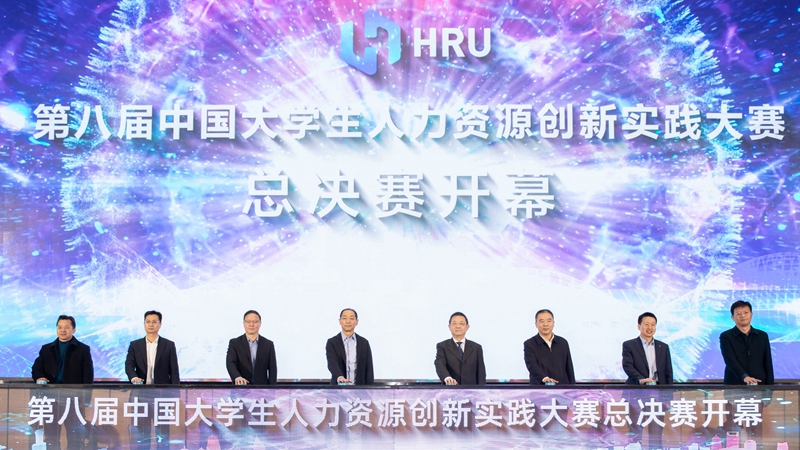 第八屆中國(guó)大學(xué)生人力資源創(chuàng)新實(shí)踐大賽總決賽舉辦