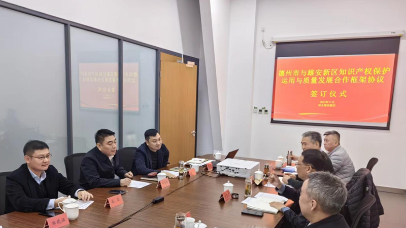 雄安新區(qū)綜合執(zhí)法局與德州市市場監(jiān)督管理局簽訂知識產權保護運用與質量發(fā)展合作框架協(xié)議