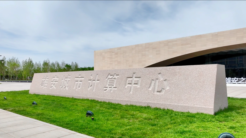 到雄安，游未來！看新區建設，見證“妙不可言”！