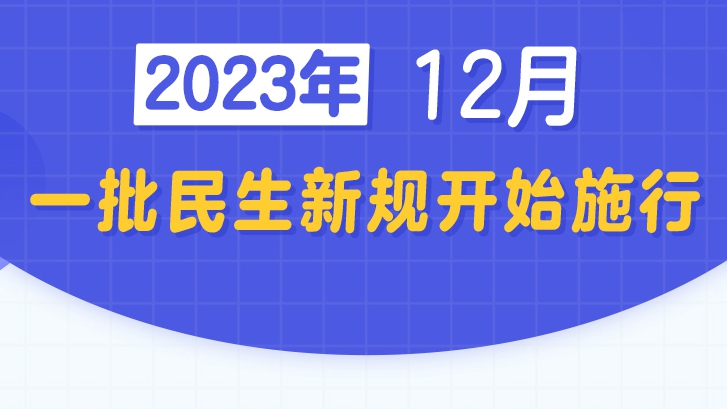 新華社權威快報丨12月，一批民生新規開始施行