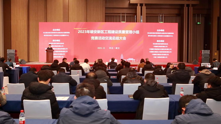 2023年雄安新區(qū)工程建設質(zhì)量管理小組競賽活動舉辦