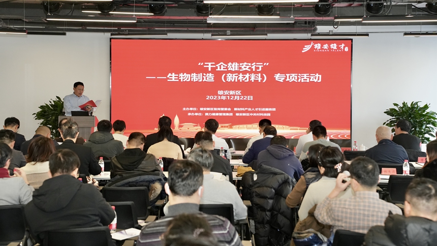 千企雄安行丨雄安新區(qū)“千企雄安行”——生物制造（新材料）專項(xiàng)活動(dòng)舉辦