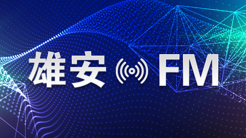 [雄安FM]雄安新區綠化和白洋淀上游規?；謭霁@國家資金支持