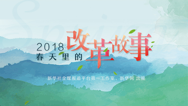2018，春天里的改革故事