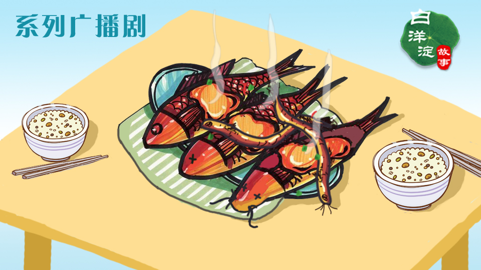 系列廣播劇第62期：白洋淀熏魚(yú)，吃一口就停不下來(lái)！