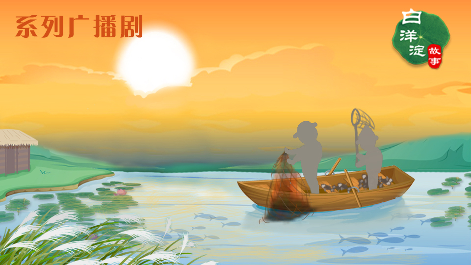 系列廣播劇第63期：在白洋淀用聲音捕魚，你想試試嗎？