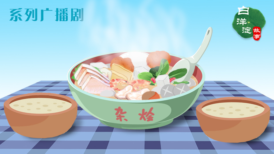 系列廣播劇第67期：在白洋淀吃這道菜，吃的就是一份熱鬧！
