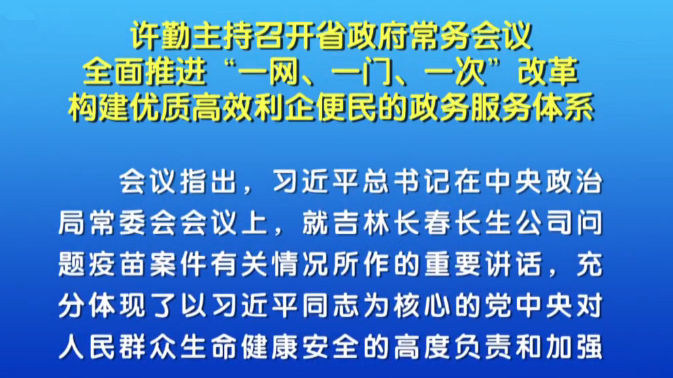 【視頻】許勤全面推進政務服務一網、一門、一次改革