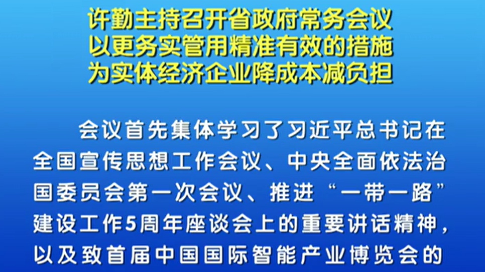 【視頻】許勤：進一步為實體經濟企業降成本減負擔