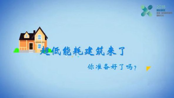 超低能耗建筑來了，你準備好了嗎？