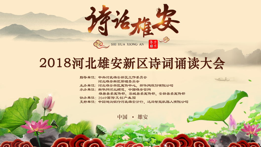 【視頻】雄安新區(qū)舉行“詩話雄安”誦讀大會(huì)