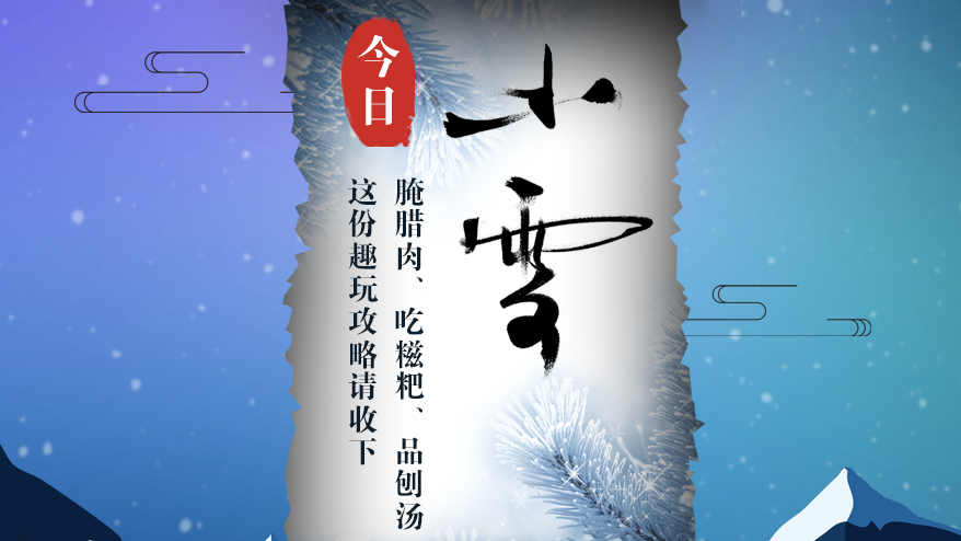 今日小雪丨腌臘肉、吃糍粑、品刨湯 這份趣玩攻略請收下